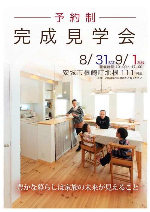 8.31-9.1完成見学会＠安城.jpg