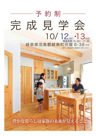 10.12-13＿※予約制完成見学会ＤＭ＠岐阜県.jpg