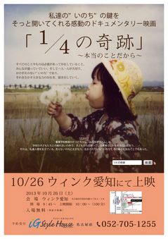 10.26＿四分の一の奇跡　映画上映＠名古屋ＤＭ.jpgのサムネイル画像