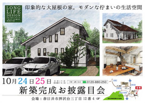 10.24-25_完成見学会＠名古屋DM.jpgのサムネイル画像のサムネイル画像