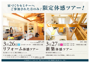3.26-27　RF＆新築体感ツアー＠名古屋DM.jpg