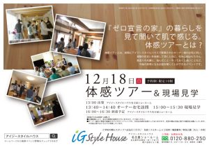 12月18日　体感＆現場見学＠名古屋DM