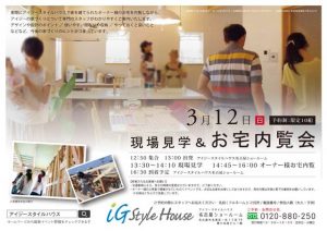 3月12日　現場見学＆お宅内覧会＠名古屋