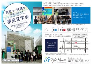 0715-16　真夏の構造見学会＠北名古屋市