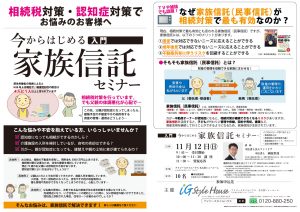 11月12日 家族信託セミナー(名古屋SR)-1