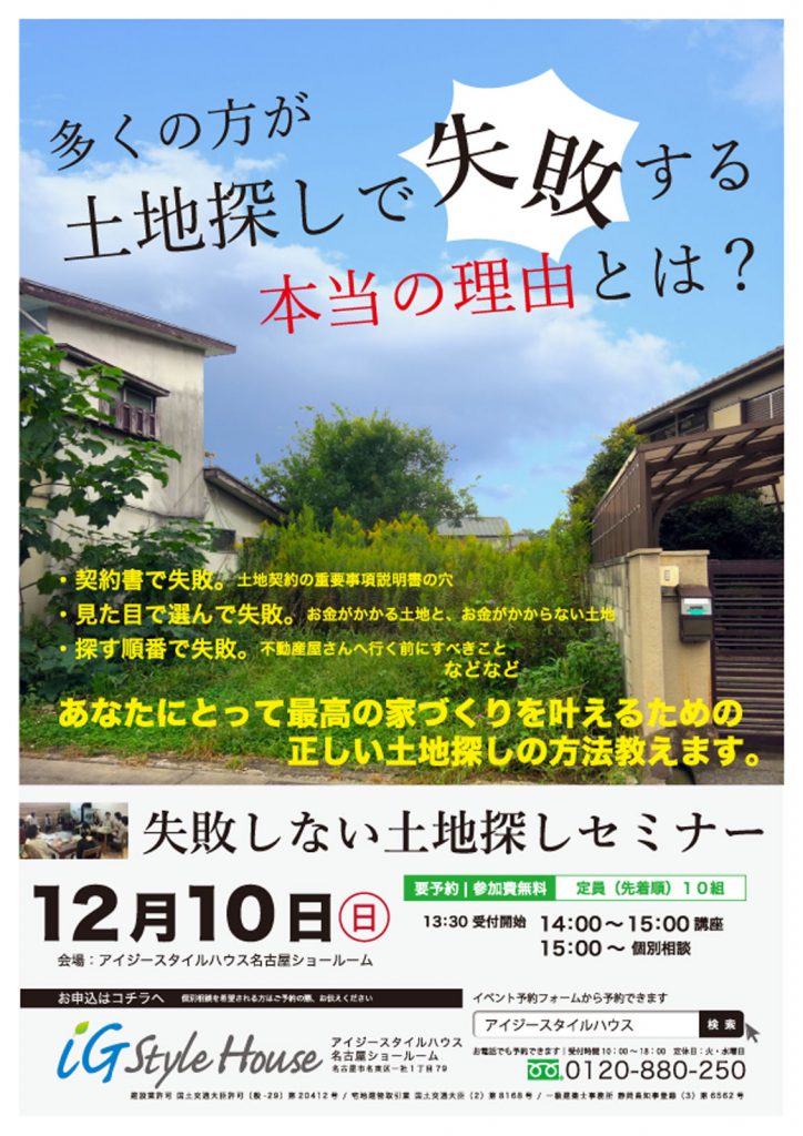 12月10日 失敗しない土地探しセミナー@名古屋SR