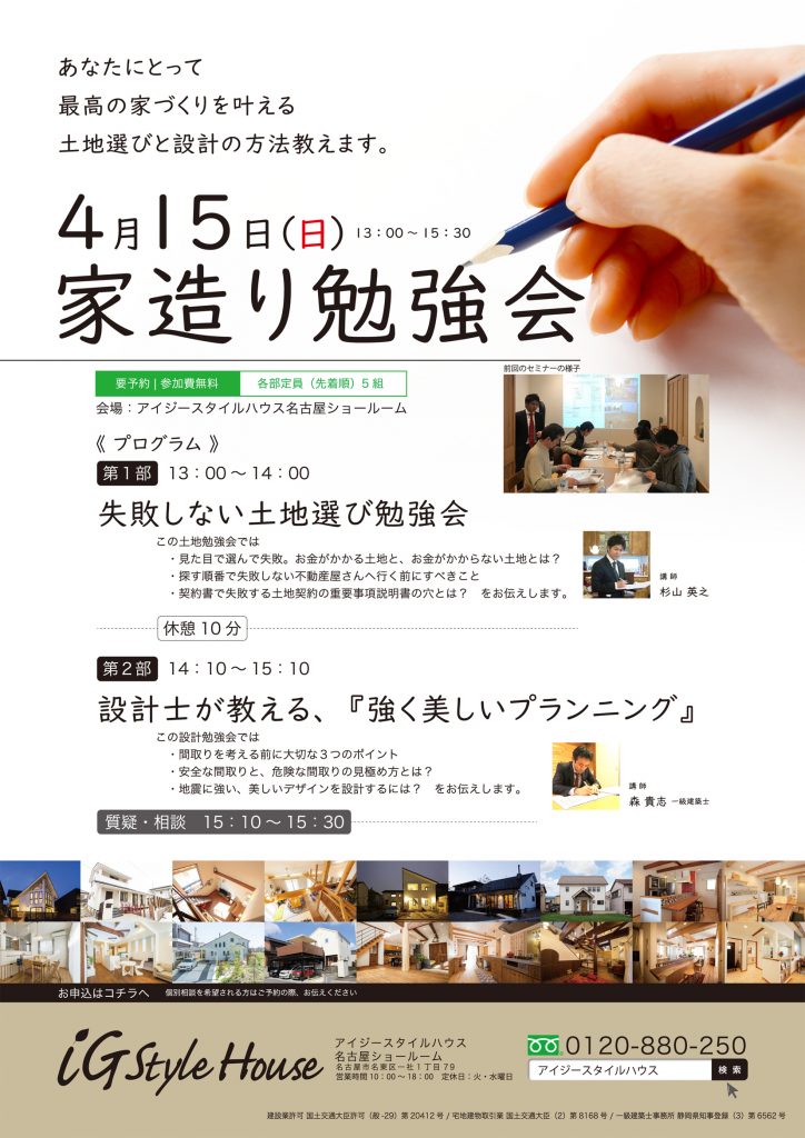 4月15日　家造り勉強会_名古屋SR