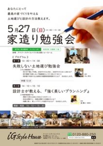 5月27日 家造り勉強会_名古屋SR
