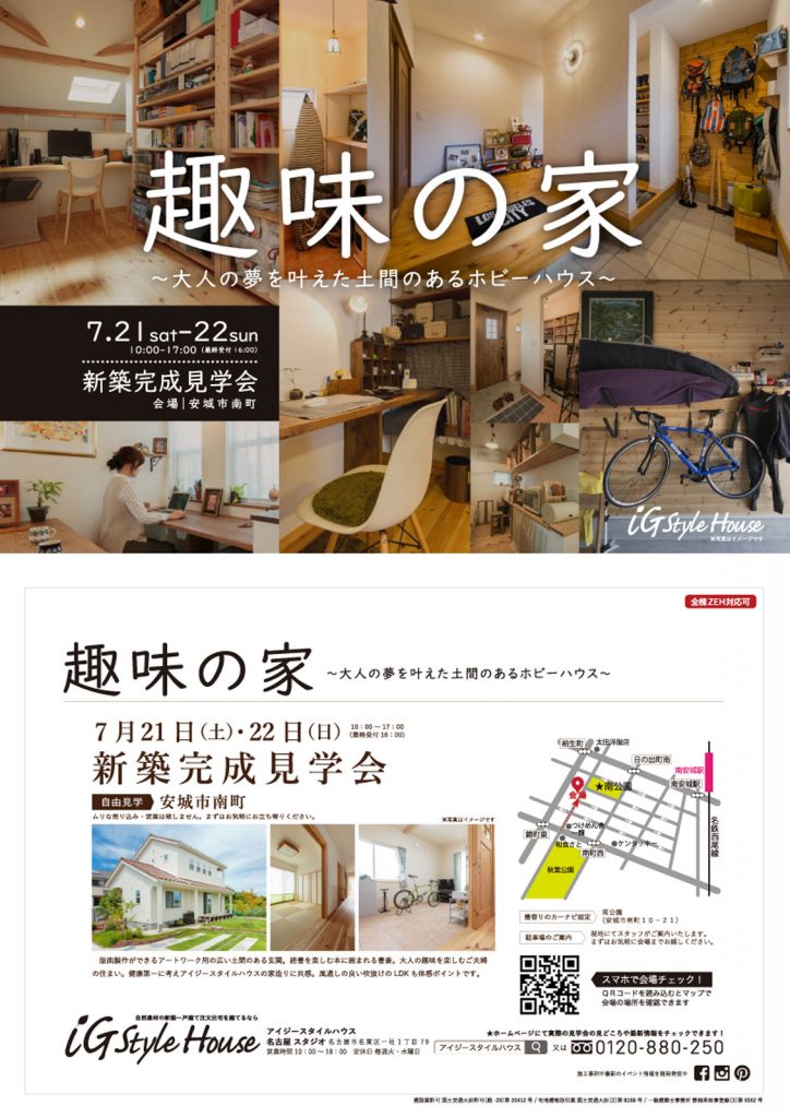 7月21・22日　-完成見学会_名古屋-1