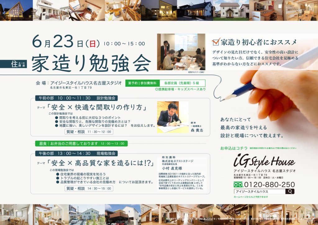 6月23日　家造り勉強会_名古屋