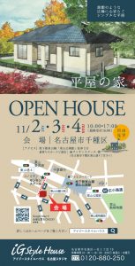 大判サイズ｜11月2-4日　新築完成見学会（名古屋市千種区）