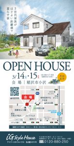 3月14・15日新築完成見学会（稲沢市）