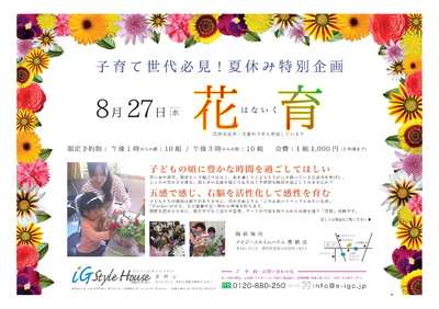 8.27_花育@豊橋DM-1.jpgのサムネイル画像
