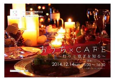 12.14_おうち×ＣＡＦＥ＠豊橋DM-1.jpg