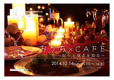 12.14_おうち×ＣＡＦＥ＠豊橋DM.jpg