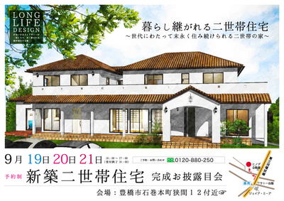 9月19-21日予約制完成見学会＠豊橋.jpgのサムネイル画像のサムネイル画像