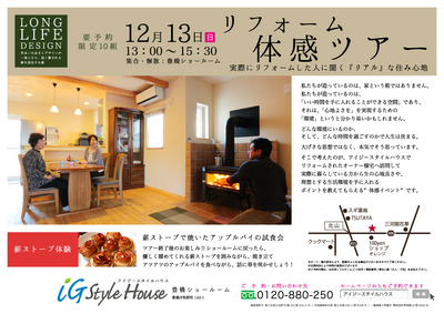 12.13リフォーム体感ツアー＠豊橋DM.jpg