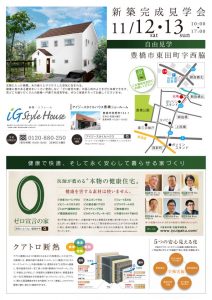 11月12-13日 完成見学会@豊橋DM-オモテ