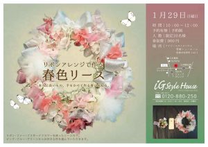 1月29日　リボンアレンジで作る春リース＠豊橋