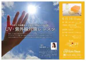 0616 紫外線対策講座@豊橋