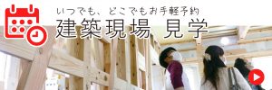 現場見学予約