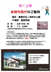 上棟餅投げのご案内