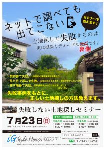0723　土地探しセミナー＠豊橋DM