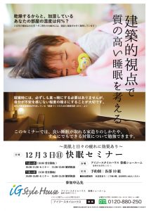 12月3日　快眠セミナー＠豊橋SR