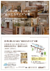 1月20・21日　新築完成見学会_豊橋市-1