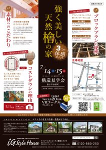 豊橋B：7月14・15日　構造見学会_豊橋