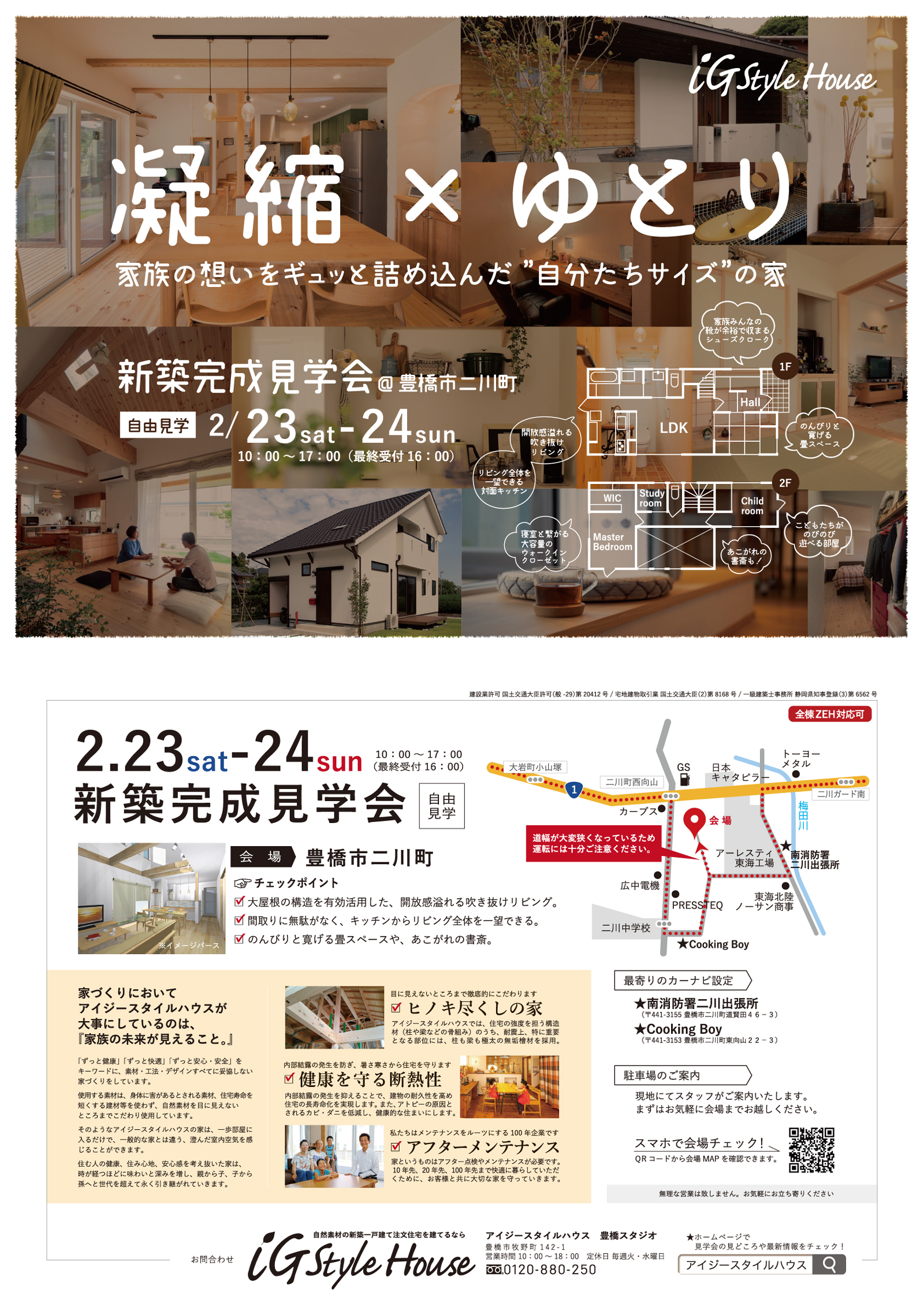 2月23・24日 新築完成見学会(豊橋市二川町)-1