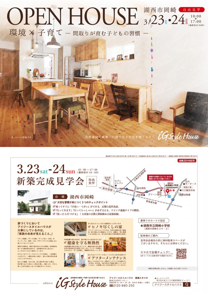 3月23・24日 新築完成見学会(湖西市)-1