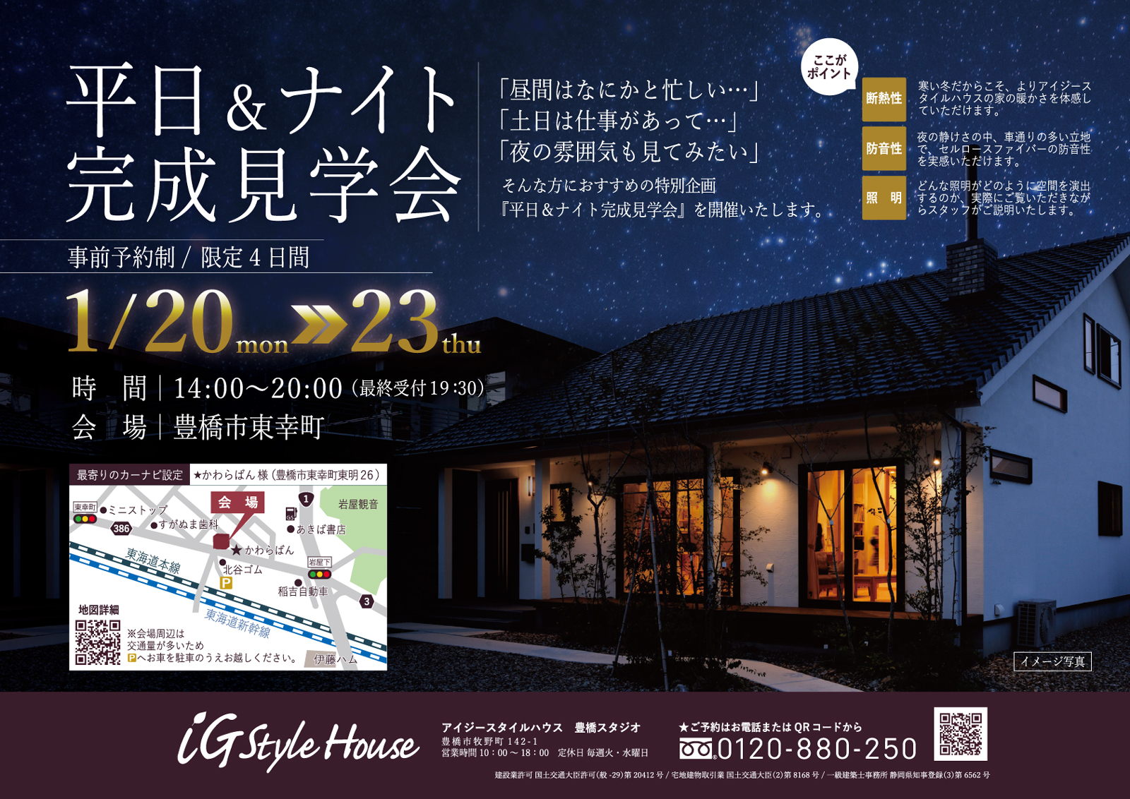 A4｜1月20-23日平日＆ナイト完成見学会（豊橋市）