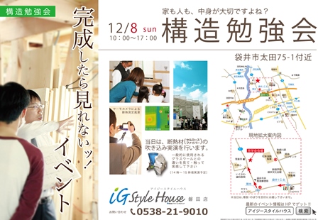 12.8構造見学会＠袋井市太田.jpg