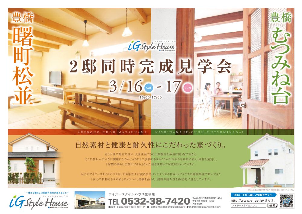 3.16-17_W完成見学会チラシ@豊橋.jpg