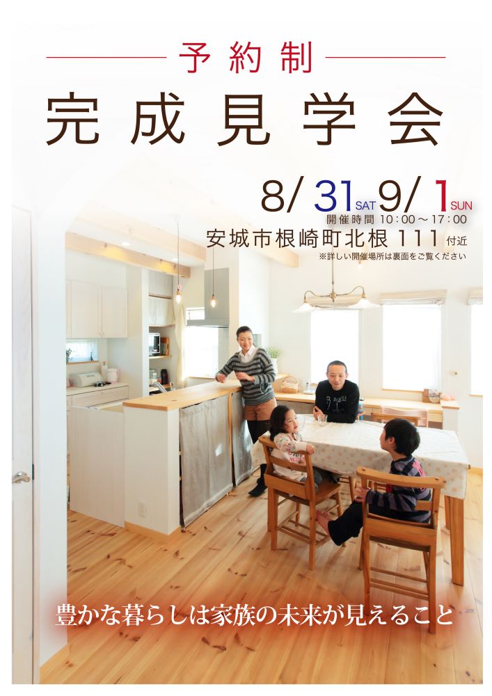 8.31-9.1完成見学会@安城.jpg