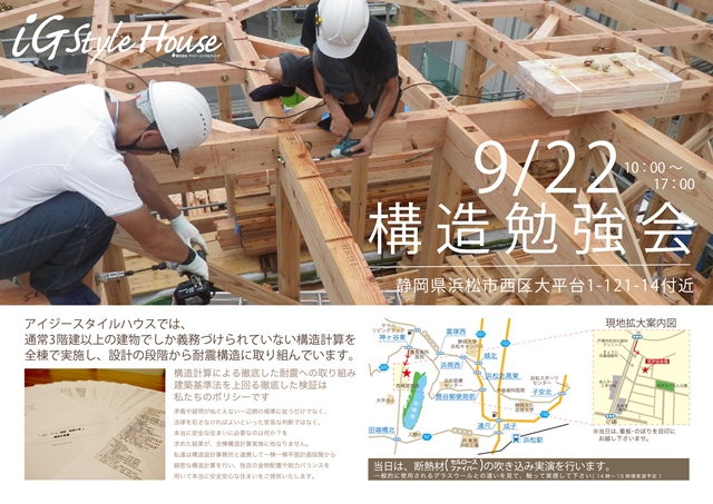 9.22構造見学会浜松市西区大平台.jpg