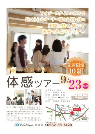 9.23_体感ツアー@豊橋DM.jpg