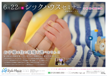 6月22日　シックハウスセミナー.PNG