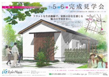 7月5日　完成見学会.PNG