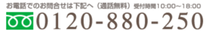 フリーダイヤル.PNG