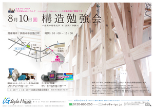8.10_構造見学会＠磐田DM .jpg