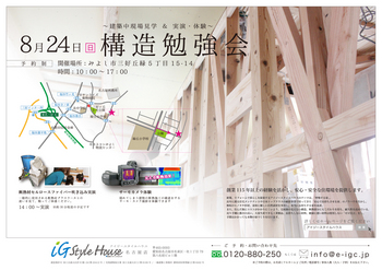8.24_構造見学会＠名古屋DM.jpg