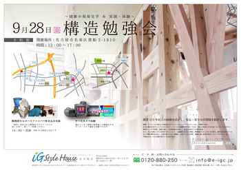 9.28_構造見学会＠名古屋DM1.jpg