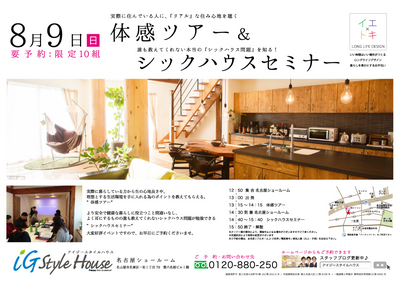8.9_体感＆シックハウスセミナー＠名古屋DM.jpg