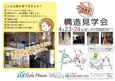 4月23-24日　構造見学会＠名古屋DM1.jpgのサムネイル画像