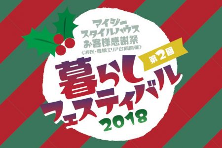 アイジースタイルハウス感謝祭2018