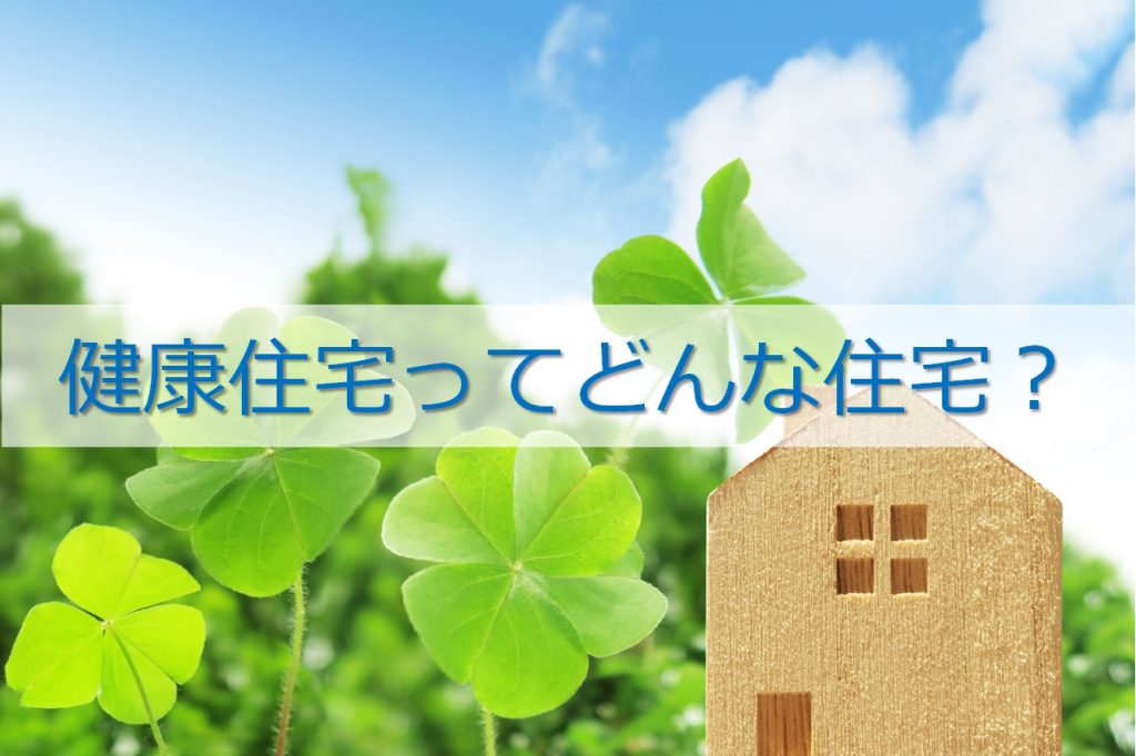 健康住宅ってどんな住宅？