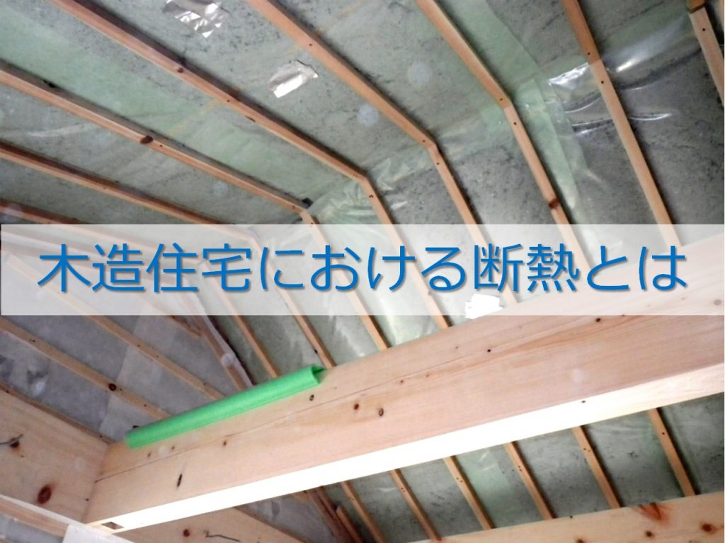木造住宅における断熱とは 浜松 名古屋 豊橋で健康住宅の一戸建て 注文住宅ならアイジースタイルハウス