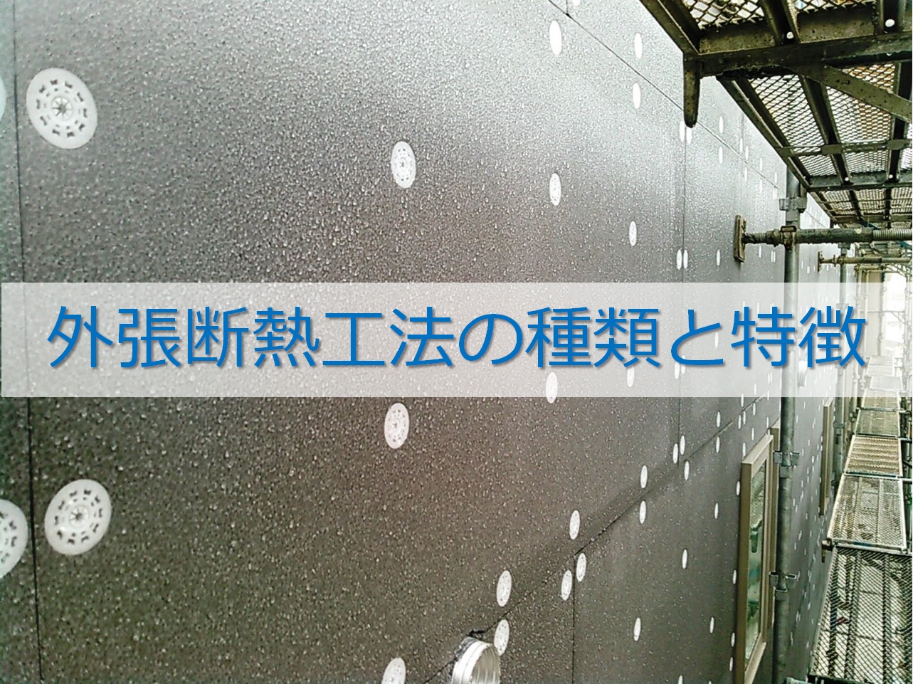 外張断熱の種類と特徴